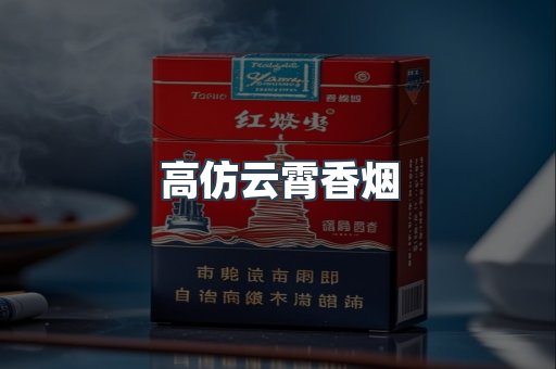 高仿云霄香烟