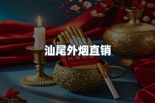 汕尾外烟直销